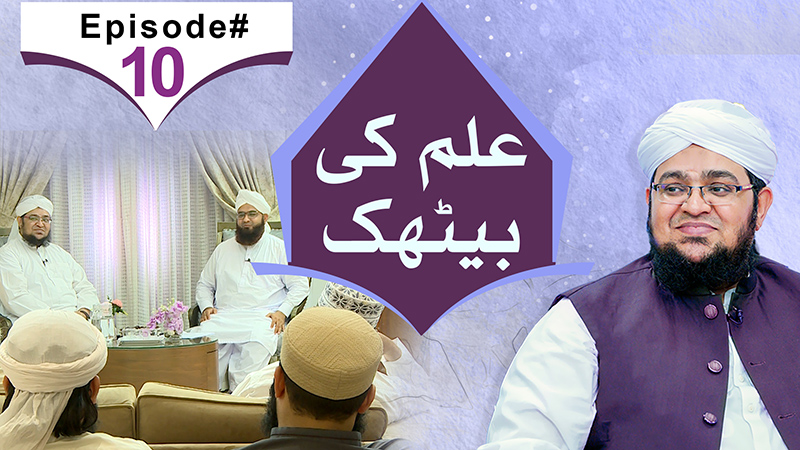 ilm Ki Bethak | Episode 10